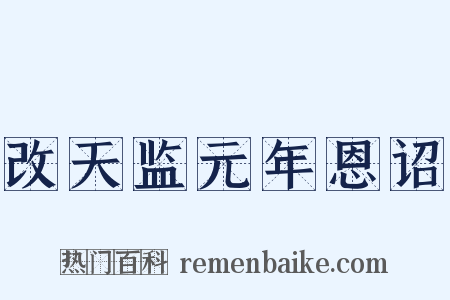 改天监元年恩诏是什么意思的图片